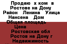 Продаю 3х ком. в Ростове-на-Дону › Район ­ Ленина › Улица ­ Нансена › Дом ­ 121 › Общая площадь ­ 63 › Цена ­ 3 250 000 - Ростовская обл., Ростов-на-Дону г. Недвижимость » Квартиры продажа   . Ростовская обл.,Ростов-на-Дону г.